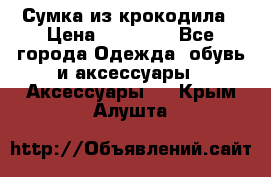 Сумка из крокодила › Цена ­ 15 000 - Все города Одежда, обувь и аксессуары » Аксессуары   . Крым,Алушта